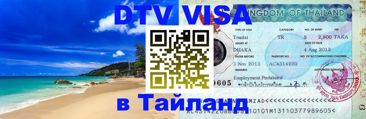 Купить DTV визу в Таиланд 