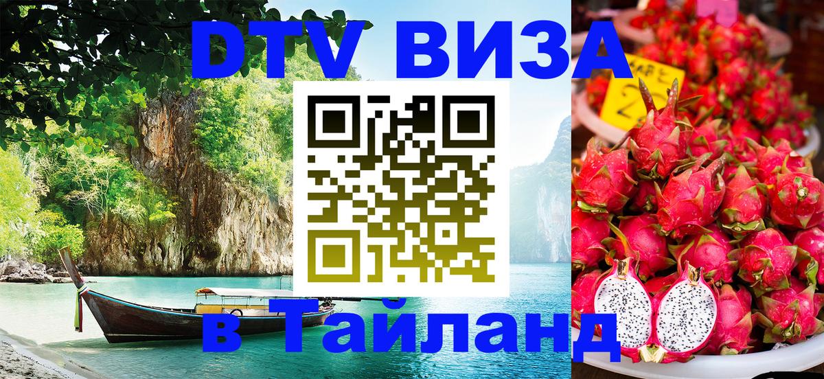 Стоимость и условия DTV визы — оформление в Таиланд под ключ - Красноярск 